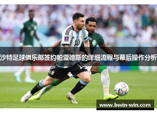 沙特足球俱乐部签约帕雷德斯的详细流程与幕后操作分析