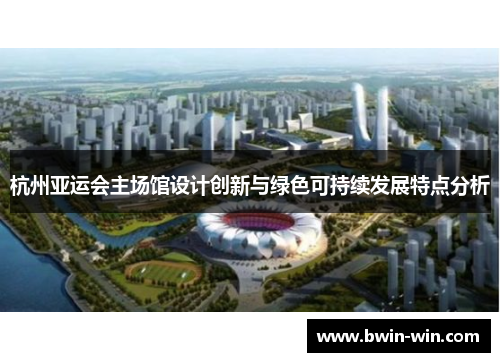 杭州亚运会主场馆设计创新与绿色可持续发展特点分析