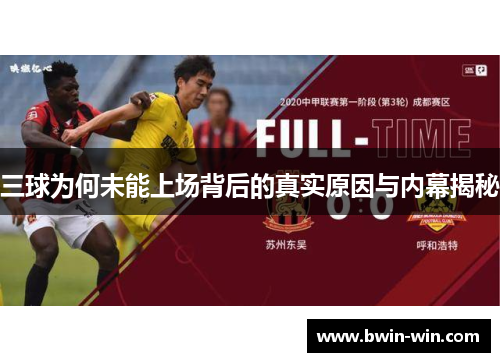 三球为何未能上场背后的真实原因与内幕揭秘 三球为何未能上场背后的真实原因与内幕揭秘
