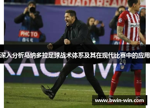 深入分析马纳多拉足球战术体系及其在现代比赛中的应用