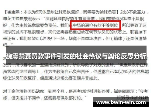 魏震禁赛罚款事件引发的社会热议与舆论反思分析