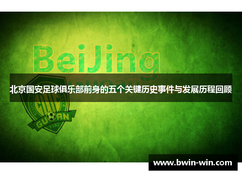 北京国安足球俱乐部前身的五个关键历史事件与发展历程回顾 北京国安足球俱乐部前身的五个关键历史事件与发展历程回顾