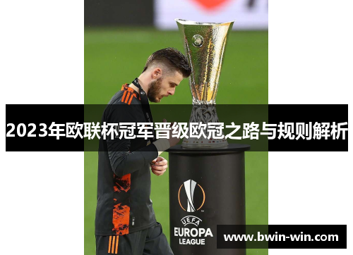 2023年欧联杯冠军晋级欧冠之路与规则解析