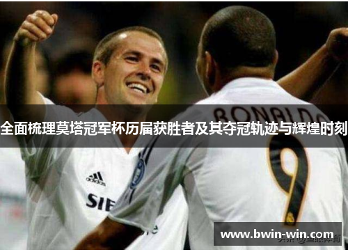 全面梳理莫塔冠军杯历届获胜者及其夺冠轨迹与辉煌时刻 全面梳理莫塔冠军杯历届获胜者及其夺冠轨迹与辉煌时刻