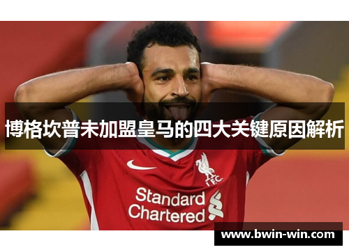 博格坎普未加盟皇马的四大关键原因解析 博格坎普未加盟皇马的四大关键原因解析