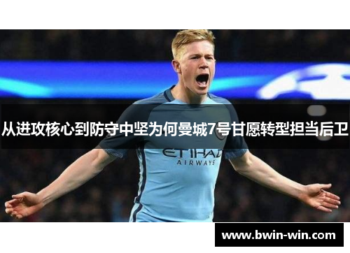 从进攻核心到防守中坚为何曼城7号甘愿转型担当后卫 从进攻核心到防守中坚为何曼城7号甘愿转型担当后卫
