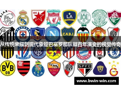 从传统荣耀到现代象征巴塞罗那队徽百年演变的视觉传奇