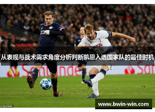 从表现与战术需求角度分析判断凯恩入选国家队的最佳时机