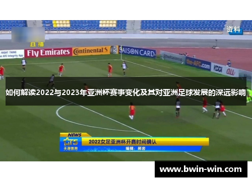 如何解读2022与2023年亚洲杯赛事变化及其对亚洲足球发展的深远影响