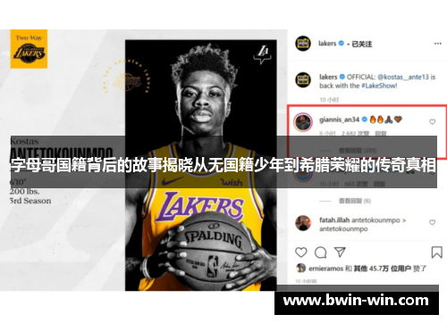 字母哥国籍背后的故事揭晓从无国籍少年到希腊荣耀的传奇真相