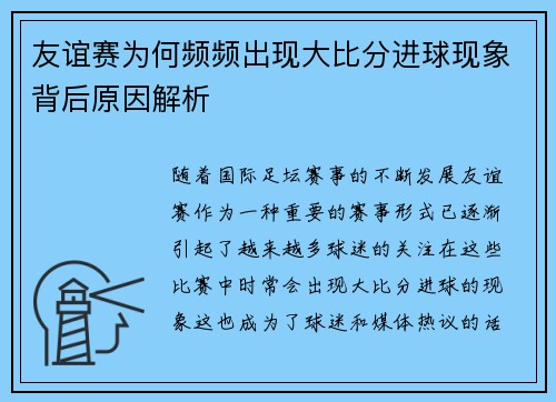 友谊赛为何频频出现大比分进球现象背后原因解析
