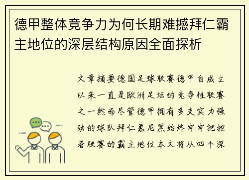 德甲整体竞争力为何长期难撼拜仁霸主地位的深层结构原因全面探析
