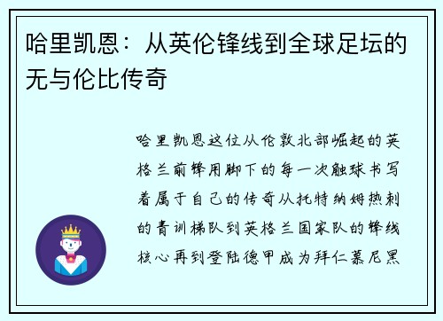哈里凯恩：从英伦锋线到全球足坛的无与伦比传奇