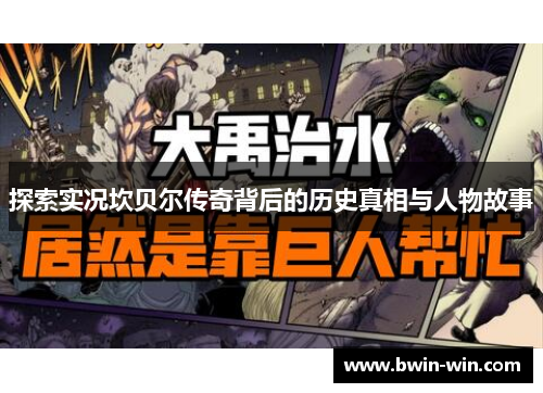 探索实况坎贝尔传奇背后的历史真相与人物故事