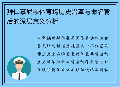 拜仁慕尼黑体育场历史沿革与命名背后的深层意义分析