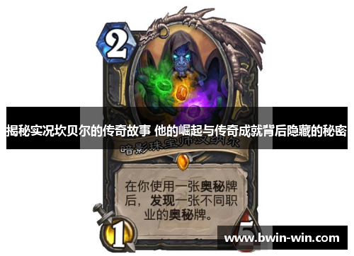 揭秘实况坎贝尔的传奇故事 他的崛起与传奇成就背后隐藏的秘密 揭秘实况坎贝尔的传奇故事 他的崛起与传奇成就背后隐藏的秘密