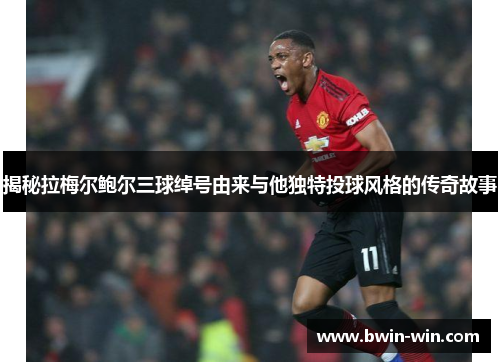 揭秘拉梅尔鲍尔三球绰号由来与他独特投球风格的传奇故事