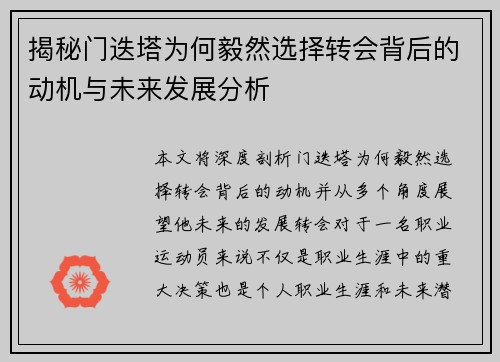 揭秘门迭塔为何毅然选择转会背后的动机与未来发展分析