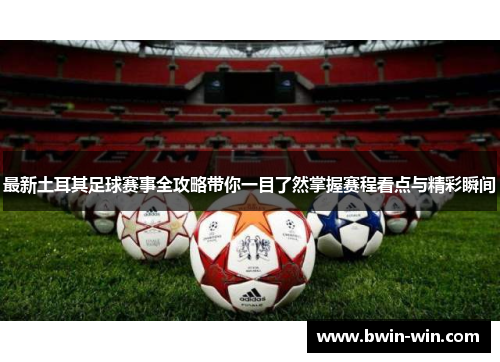 最新土耳其足球赛事全攻略带你一目了然掌握赛程看点与精彩瞬间