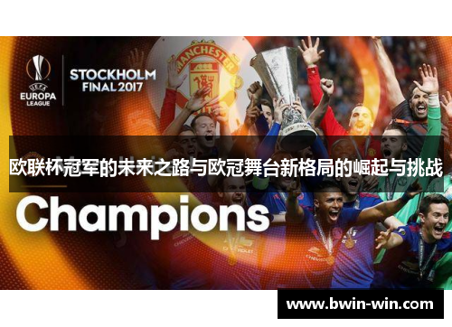 欧联杯冠军的未来之路与欧冠舞台新格局的崛起与挑战