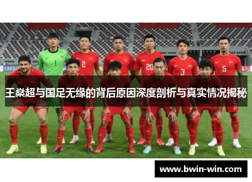 王燊超与国足无缘的背后原因深度剖析与真实情况揭秘