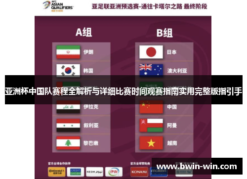 亚洲杯中国队赛程全解析与详细比赛时间观赛指南实用完整版指引手