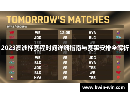 2023澳洲杯赛程时间详细指南与赛事安排全解析 2023澳洲杯赛程时间详细指南与赛事安排全解析