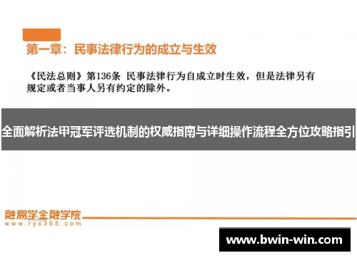 全面解析法甲冠军评选机制的权威指南与详细操作流程全方位攻略指引 全面解析法甲冠军评选机制的权威指南与详细操作流程全方位攻略指引